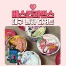 안심로22길 | 배스킨라빈스 맛 추천 11가지 맛 시식 후기