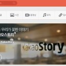 카카오스토리 이미지