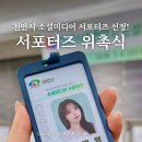 선정 | 2026 천안시 소셜미디어 서포터즈 위촉식 선정 후기