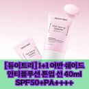 프리쉐이드커피 | 듀이트리 어반 쉐이드 안티폴루션 톤업 선 1+1 단종 전 꼭 쟁여야 할 인생템