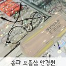 으뜸샵안경원 | 송파안경점 가격좋고 친절한 으뜸샵 안경원