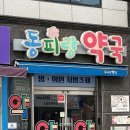 동피랑약국 이미지