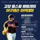 ⚾&#34;고양풀스윙배팅센터&#34;24시간(HOURS OPEN)경식구배팅연습 1대1 2대1 레슨 만족도 최고!! 이미지