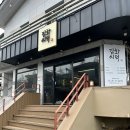 김씨화덕창원가로수길점
