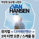 초연 | 뮤지컬 디어에반핸슨 2차 티켓오픈 할인 예매링크╷초연 후기
