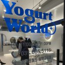 요거트월드 평택고덕점 이미지