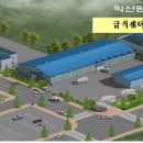 익산유통 이미지