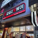 응급실국물떡볶이가야점 | 하안동맛집 응급실국물떡볶이 응떡 치즈 추가 부상플러스맛 포장 후기