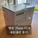 소니 fe24mm1.4 GM(이사금) vs 탐론 35mm 2.8 렌즈 비교 나의 선택은? 내돈내산 솔직후기