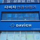 다비치안경원 칠곡3지구점 | 향남2지구 안경 다비치안경보청기 가성비 맞춤