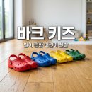 국제산업표준원 | 바크 키즈 클로그 슬리퍼 사이즈 선택 팁과 발편한 아치 서포트 특징