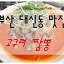 고구려짬뽕부민점 | [부산 대신동맛집] 부민동 고구려짬뽕 동아대부민캠퍼스맛집 비오는날엔 짬뽕!