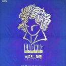 이룸보청기 | [뮤지컬] 241102 남양주 루드윅 종일반