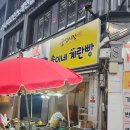 솔이네 | [대전]대전 중앙시장 은행동 계란빵 '솔이네계란빵' 내돈내산 후기