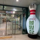 하남미사볼링장 아이와함께 어린이취미추천 미사540락볼링클럽