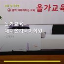대치올가교육학원
