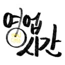 쌍둥이네 회 포차 이미지