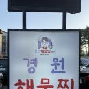 [경남 양산] 해물찜, 아귀찜 맛집 “경원 해물찜 범어점” 방문 후기