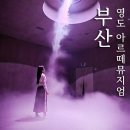 아르떼뮤지엄 | 아르떼뮤지엄 부산 할인 후기와 관람시간