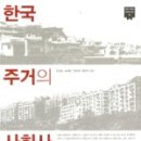 2011_02_22 『한국주거의 사회사』(전남일, 손세관, 양세화, 홍형옥, 돌베개, 2008년)
