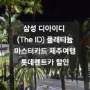 삼성카서비스 | 삼성 디아이디 (The ID) 플래티늄 마스터카드 제주여행 롯데렌트카 할인