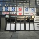 대관령숯불갈비 | [평창 근본 갈비]🥩 숯불 향 가득! 대관령 '평창숯불갈비'에서 즐기는 부드러운 소갈비살과 푸짐한 폭탄...