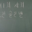 2013학년도 사회 도전 골든벨 이미지