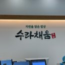 맛채움 - 중구 다동길 43 | [거북섬/맛집] 시흥 거북섬 모임하기 좋은 한정식 맛집 수라채움 후기_주차 메뉴 맛 양