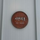 뒷개 다리목 할인마트 | [춘천] 독채 펜션 서면의숲 | 통창뷰, 다인원 펜션, 바베큐