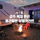 고아라목장 | 경주독채펜션 바베큐와 불멍가능한 애견동반 뷰델카라반