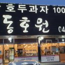 동호원