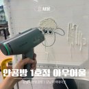 터프팅인서울 | 강남터프팅공방 얀공방 1호점 아우어울 터프닝 원데이클래스 후기