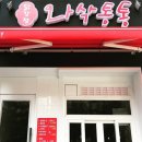 와삭통통 이미지