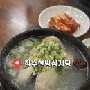 장수남성 | [의정부 맛집] 장수한방삼계탕 | 몸보신이 필요할 때 가야하는 용현동 맛집