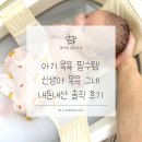 [육아템리뷰] 신생아 목욕 그네 - 손목 지키는 육아 꿀템 내돈내산 솔직 사용 후기