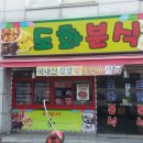 도화분식 이미지