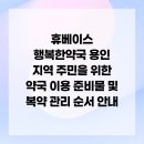 휴베이스 행복약국 이미지