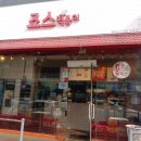 죠스떡볶이율량2지구점 이미지