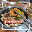 먹어보고생막창 | 의왕시 맛집 대구생막창이야기 본점｜회식장소·가족외식·모임으로 추천