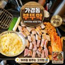 부뚜막 - 시흥시 연성로29번길 50 | 청주 가경동 맛집 육즙 가득한 숙성 삼겹살 '부뚜막' 솔직 후기!