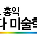 홍익보다미술학원