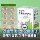 더리브 사거리A | 리브펫 강아지 오메가3, 피부 관절 심장 건강 한번에 잡는 비건 영양제 후기