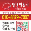빨강떡볶이 - 안양시 동안구 관평로327번길 29 | 빨강떡볶이