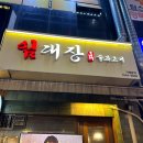 임대장 평택소사벌점 | 평택 소사벌 구워주는 고기집 <임대장> 솔직후기