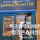 잼나오락실 산본점 | 오락시설과 놀이를 함께 즐기기 좋은 군포키즈카페 점핑몬스터산본점 후기