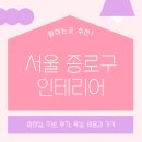 서울 종로구 인테리어 업체 잘하는 5곳 추천 | 비용과 가격, 후기, 주방, 화장실, 욕실 트렌드