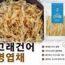건어가 | 명엽채볶음 만들기, 고래건어 명태 92% 국내가공 명엽채 내돈내산 후기