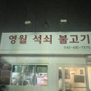 영월석쇠불고기 이미지