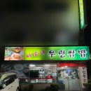 이가네우렁쌈밥 | 일산 쌈밥 맛집 백석 이가네 우렁쌈밥 추천
