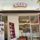 복호두동탄 - 화성시 동탄지성로 140 | 복호두동탄